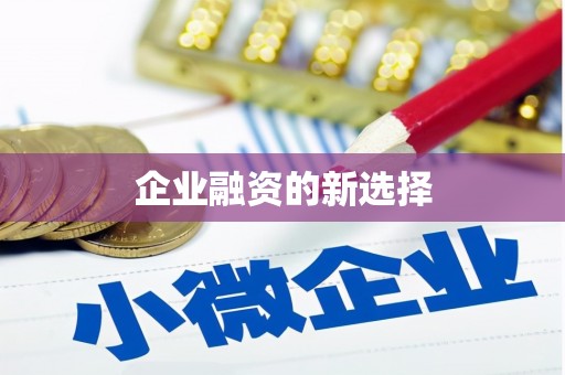 内门企业融资的新选择
