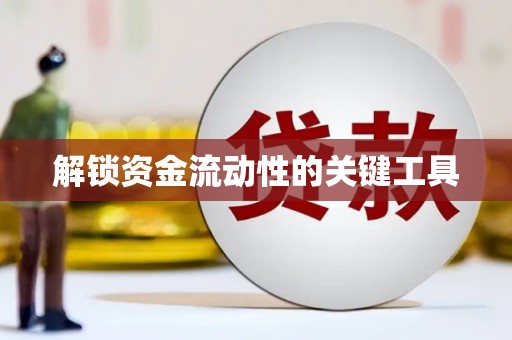 内门解锁资金流动性的关键工具