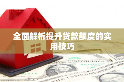 内门全面解析提升贷款额度的实用技巧