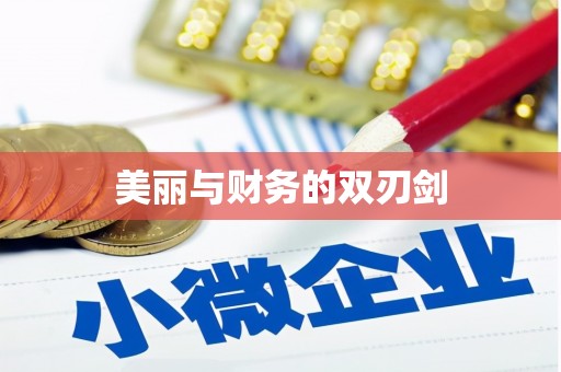 内门美丽与财务的双刃剑