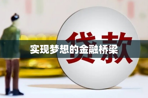 内门实现梦想的金融桥梁