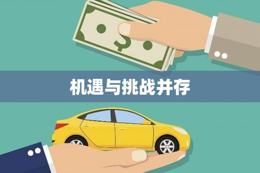 内门机遇与挑战并存