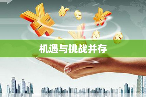 内门机遇与挑战并存
