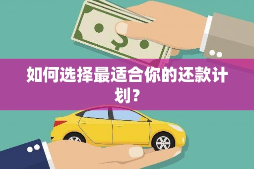 内门如何选择最适合你的还款计划？
