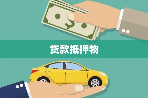 内门贷款抵押物
