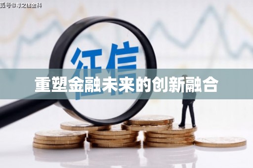 内门重塑金融未来的创新融合