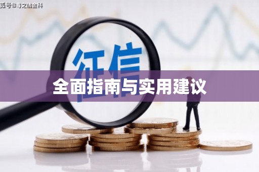 内门全面指南与实用建议