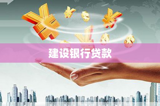 内门建设银行贷款