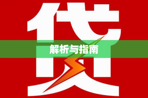 内门解析与指南