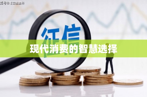 内门现代消费的智慧选择