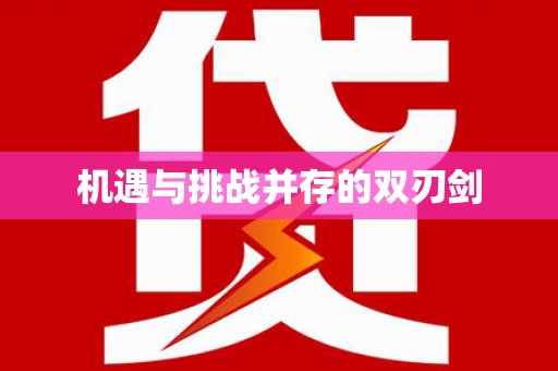 内门机遇与挑战并存的双刃剑