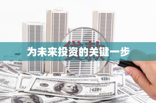 内门为未来投资的关键一步