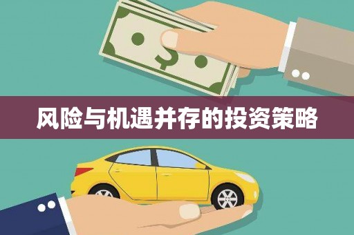 内门风险与机遇并存的投资策略