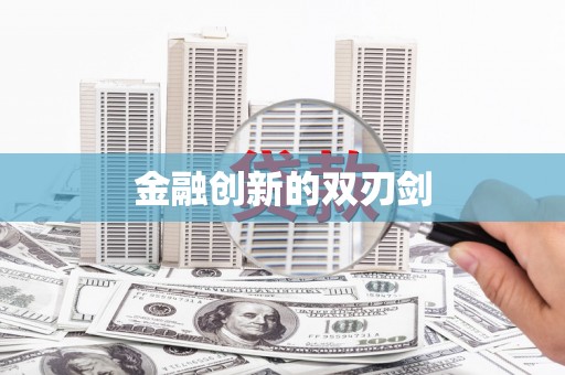 内门金融创新的双刃剑