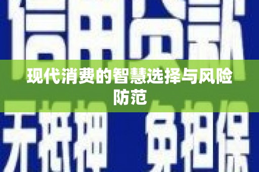内门现代消费的智慧选择与风险防范
