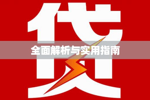 内门全面解析与实用指南