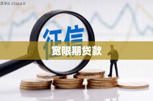 内门宽限期贷款