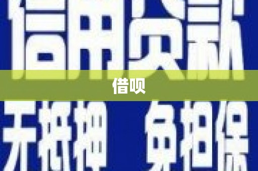 内门借呗