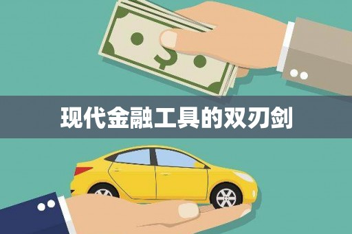 内门现代金融工具的双刃剑