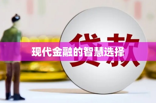 内门现代金融的智慧选择
