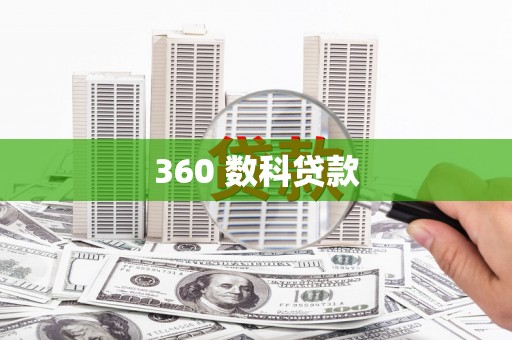 内门360 数科贷款