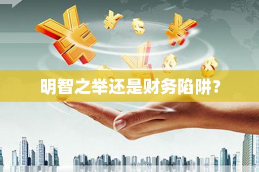 内门明智之举还是财务陷阱？