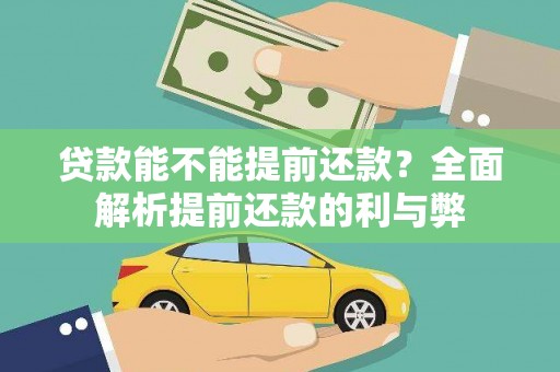 内门贷款能不能提前还款？全面解析提前还款的利与弊