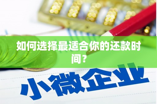 内门如何选择最适合你的还款时间？