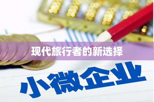 内门现代旅行者的新选择