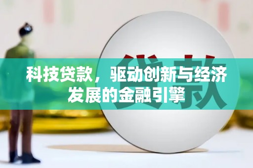 内门科技贷款，驱动创新与经济发展的金融引擎