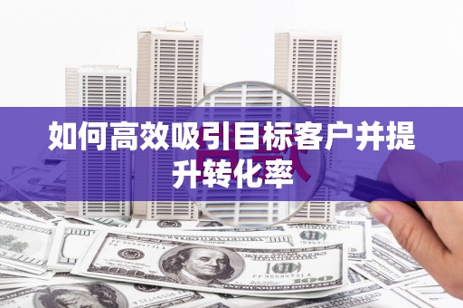 内门如何高效吸引目标客户并提升转化率