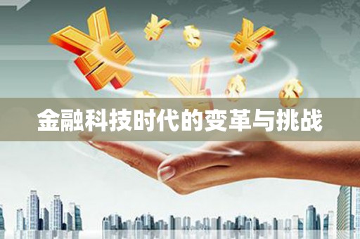 内门金融科技时代的变革与挑战