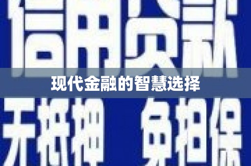 内门现代金融的智慧选择