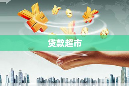 内门贷款超市