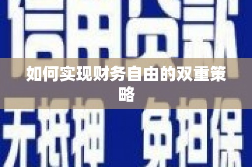 内门如何实现财务自由的双重策略