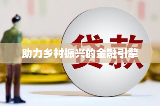 内门助力乡村振兴的金融引擎