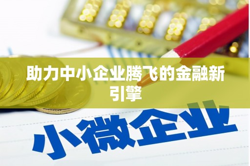 内门助力中小企业腾飞的金融新引擎