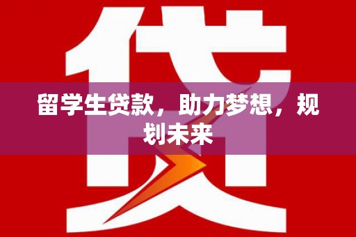 内门留学生贷款，助力梦想，规划未来