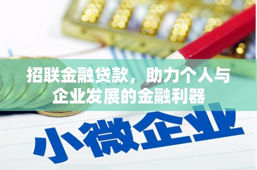 内门招联金融贷款，助力个人与企业发展的金融利器