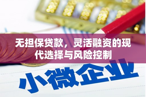 内门无担保贷款，灵活融资的现代选择与风险控制