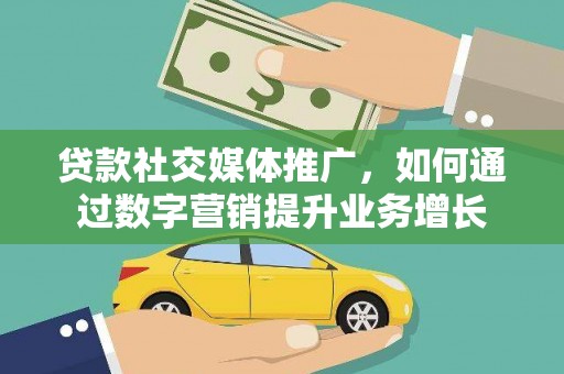 内门贷款社交媒体推广，如何通过数字营销提升业务增长