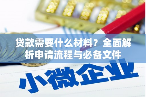 内门贷款需要什么材料？全面解析申请流程与必备文件