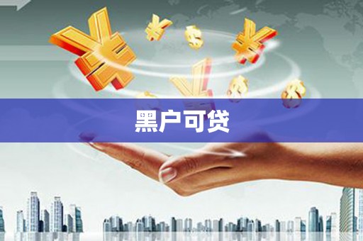 内门黑户可贷