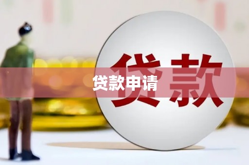 内门贷款申请