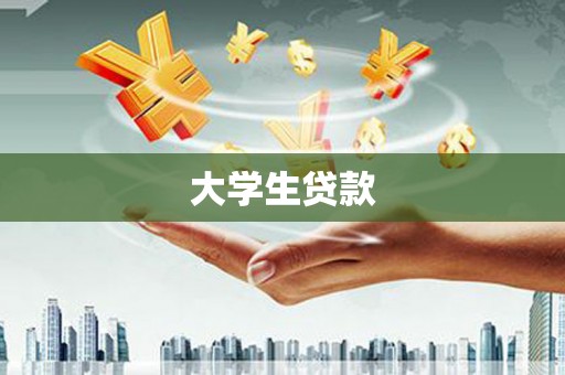 内门大学生贷款