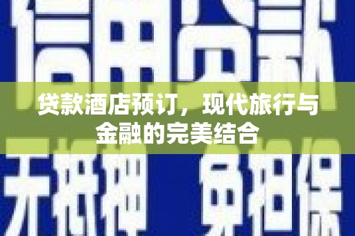 内门贷款酒店预订，现代旅行与金融的完美结合