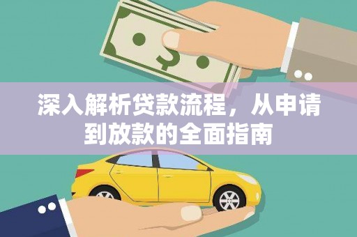 内门深入解析贷款流程，从申请到放款的全面指南