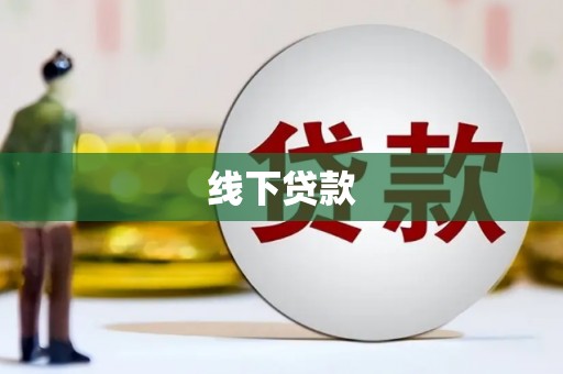 内门线下贷款