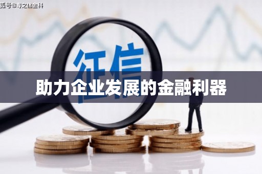 内门助力企业发展的金融利器