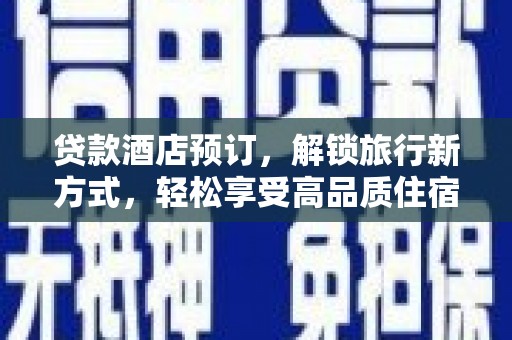 内门贷款酒店预订，解锁旅行新方式，轻松享受高品质住宿